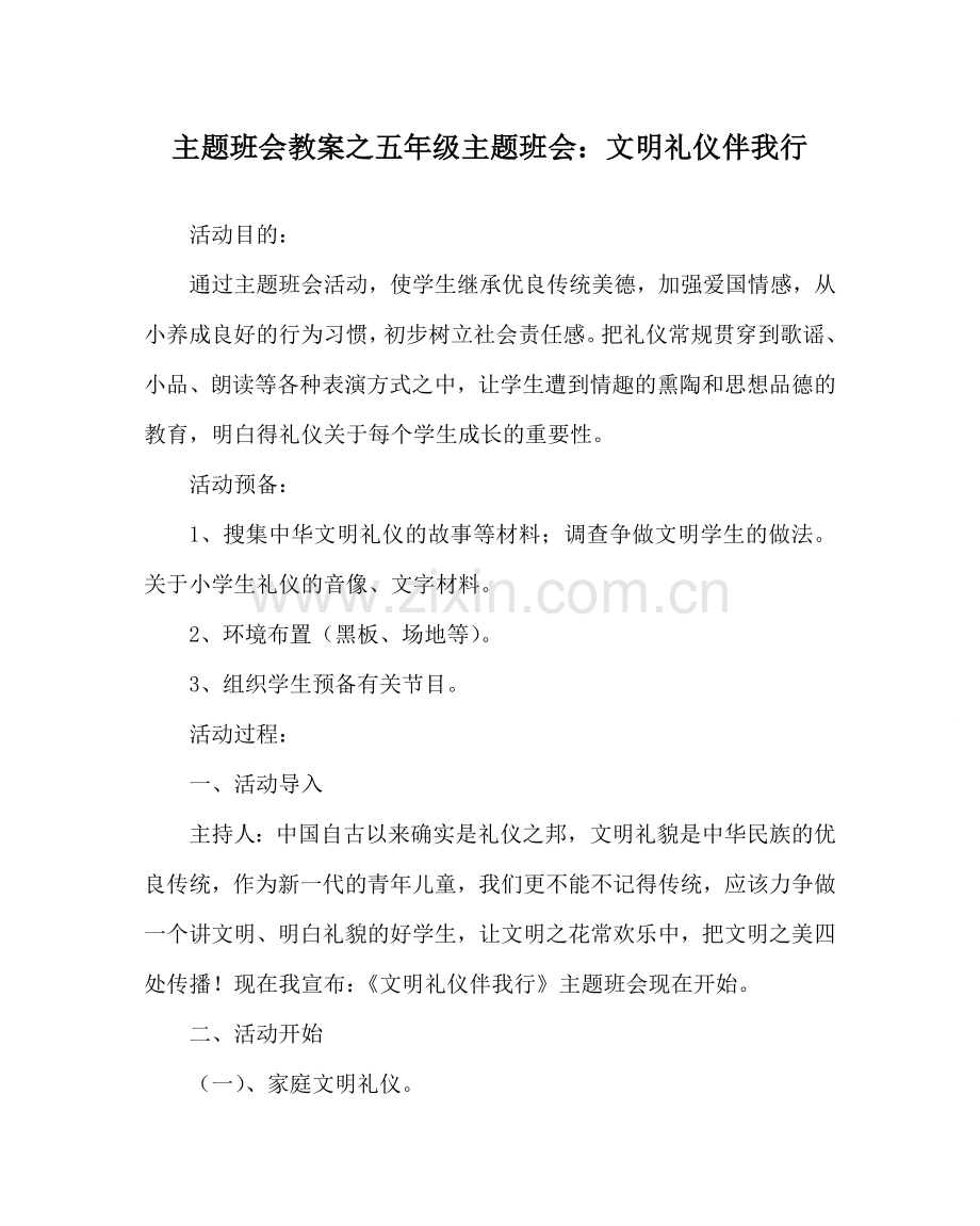 主题班会教案五年级主题班会：文明礼仪伴我行.doc_第1页