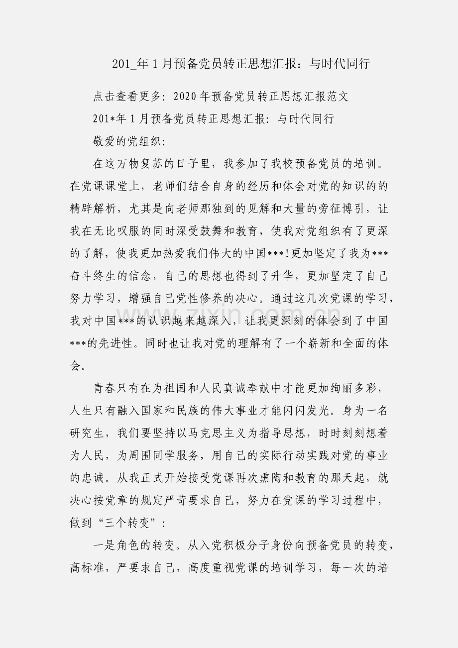 201_年1月预备党员转正思想汇报：与时代同行.docx_第1页