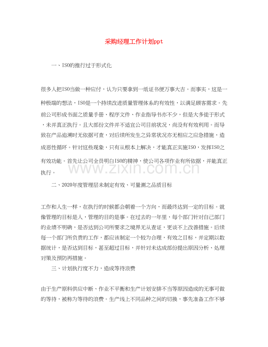 采购经理工作计划ppt.docx_第1页