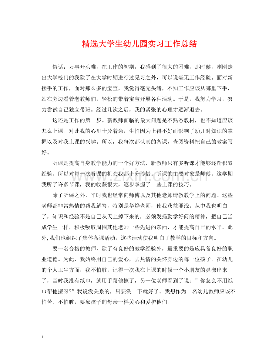 大学生幼儿园实习工作总结.docx_第1页