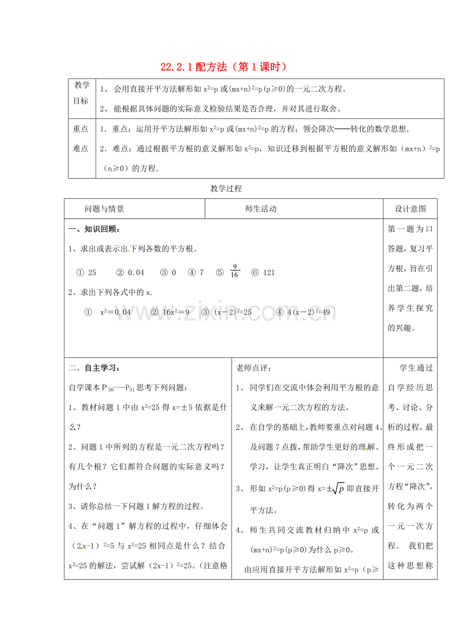 九年级数学上册 22.2.1 配方法教案 新人教版-新人教版初中九年级上册数学教案.doc_第1页