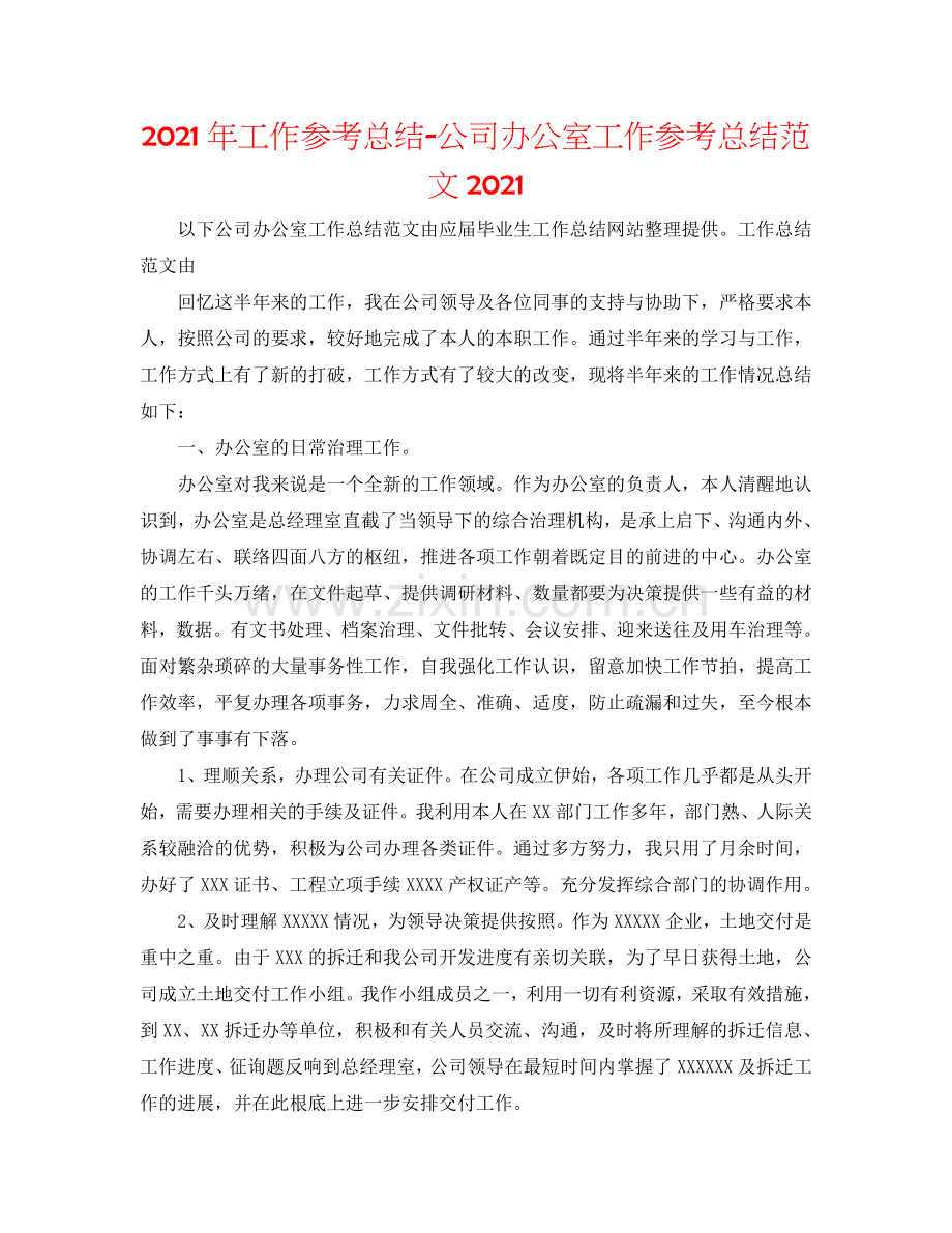 2024年工作参考总结-公司办公室工作参考总结范文2024.doc_第1页