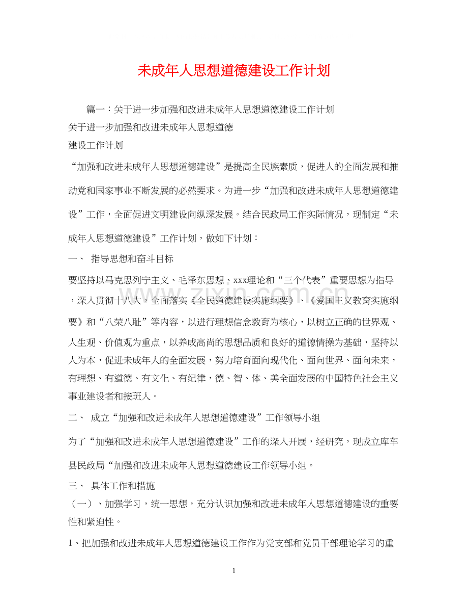 未成年人思想道德建设工作计划2.docx_第1页