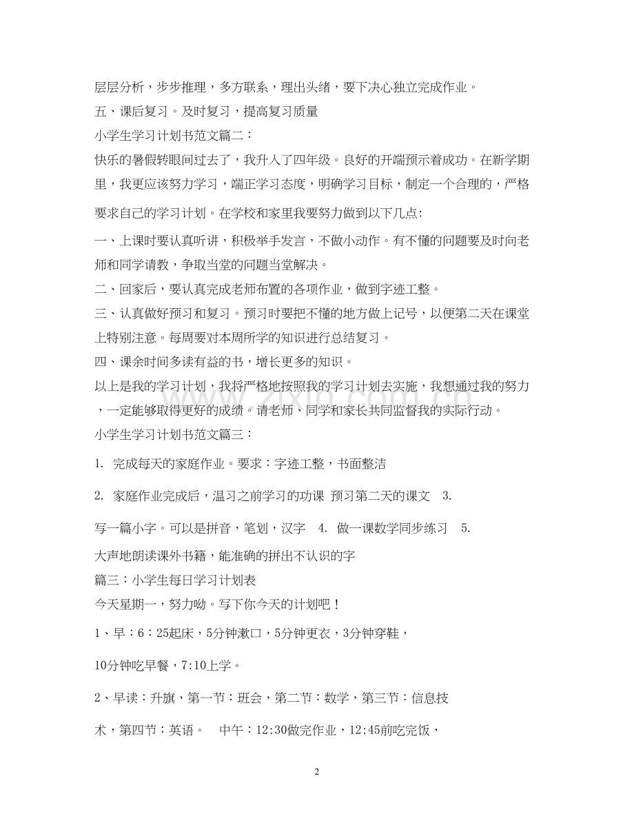 小学学习计划书2).docx_第2页