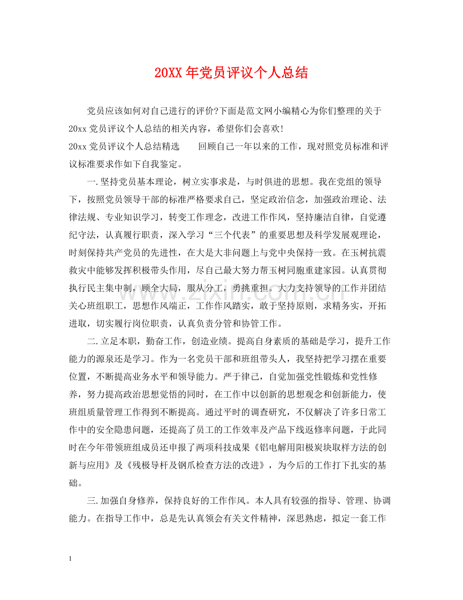 党员评议个人总结2.docx_第1页