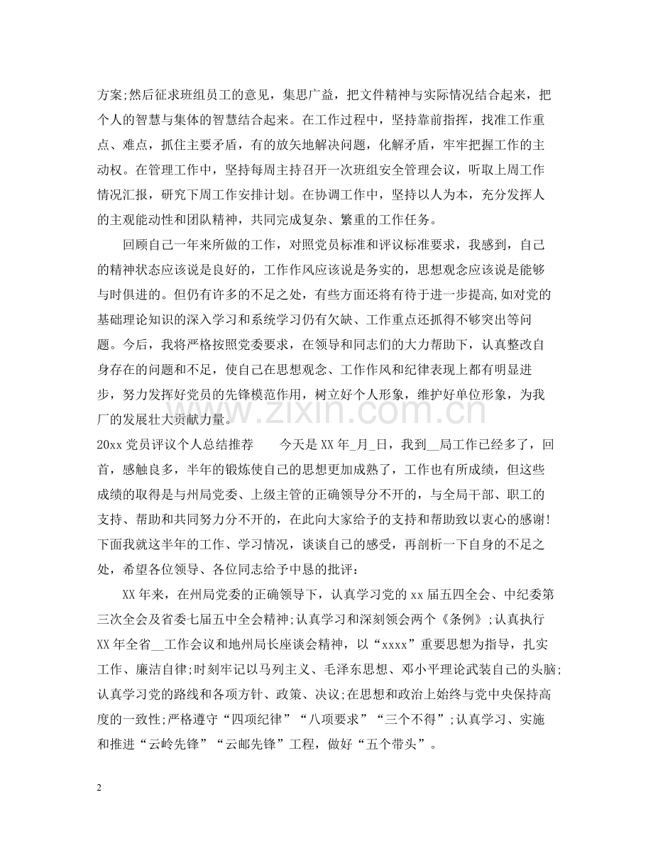 党员评议个人总结2.docx_第2页