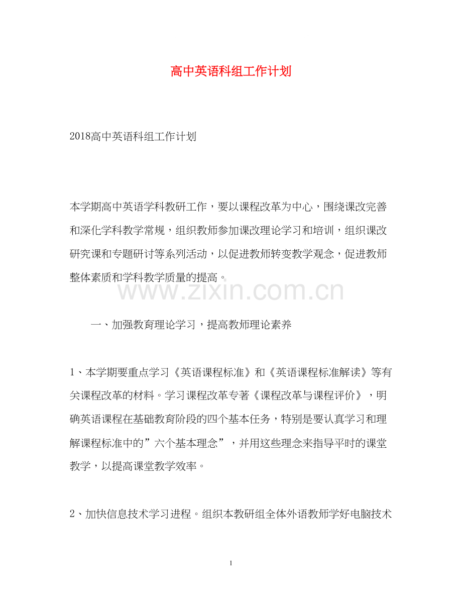 高中英语科组工作计划.docx_第1页