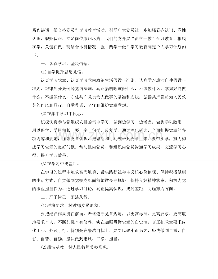 党员个人两学一做学习参考计划范文5篇.doc_第2页