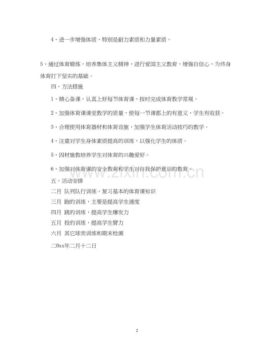 六年级体育教学工作计划范文.docx_第2页