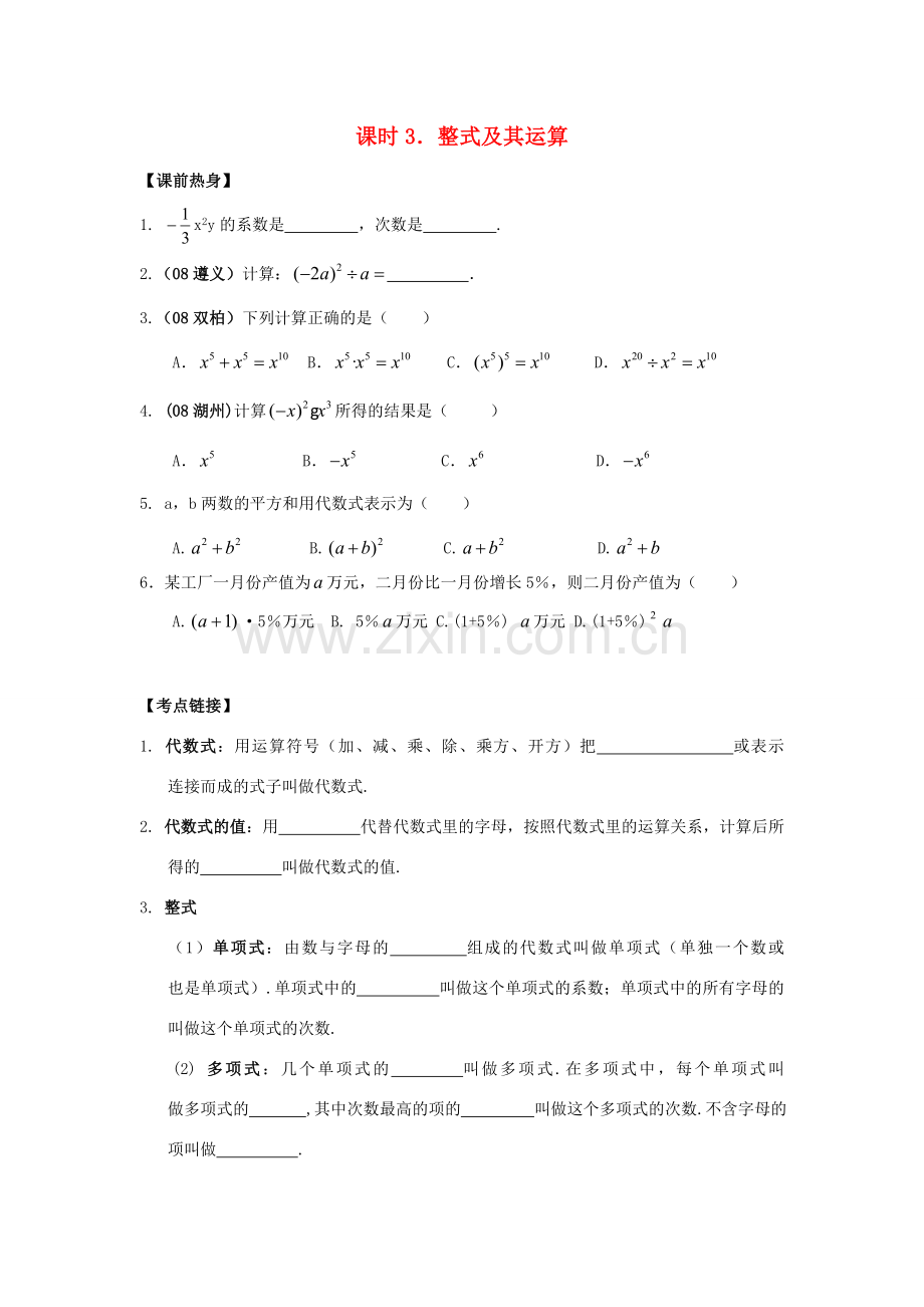 中考数学总复习教案 课时3 整式及其运算.doc_第1页