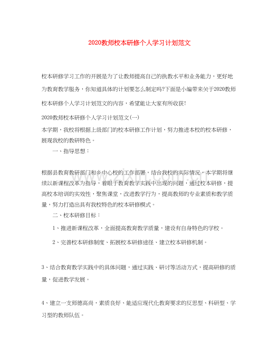 教师校本研修个人学习计划范文.docx_第1页