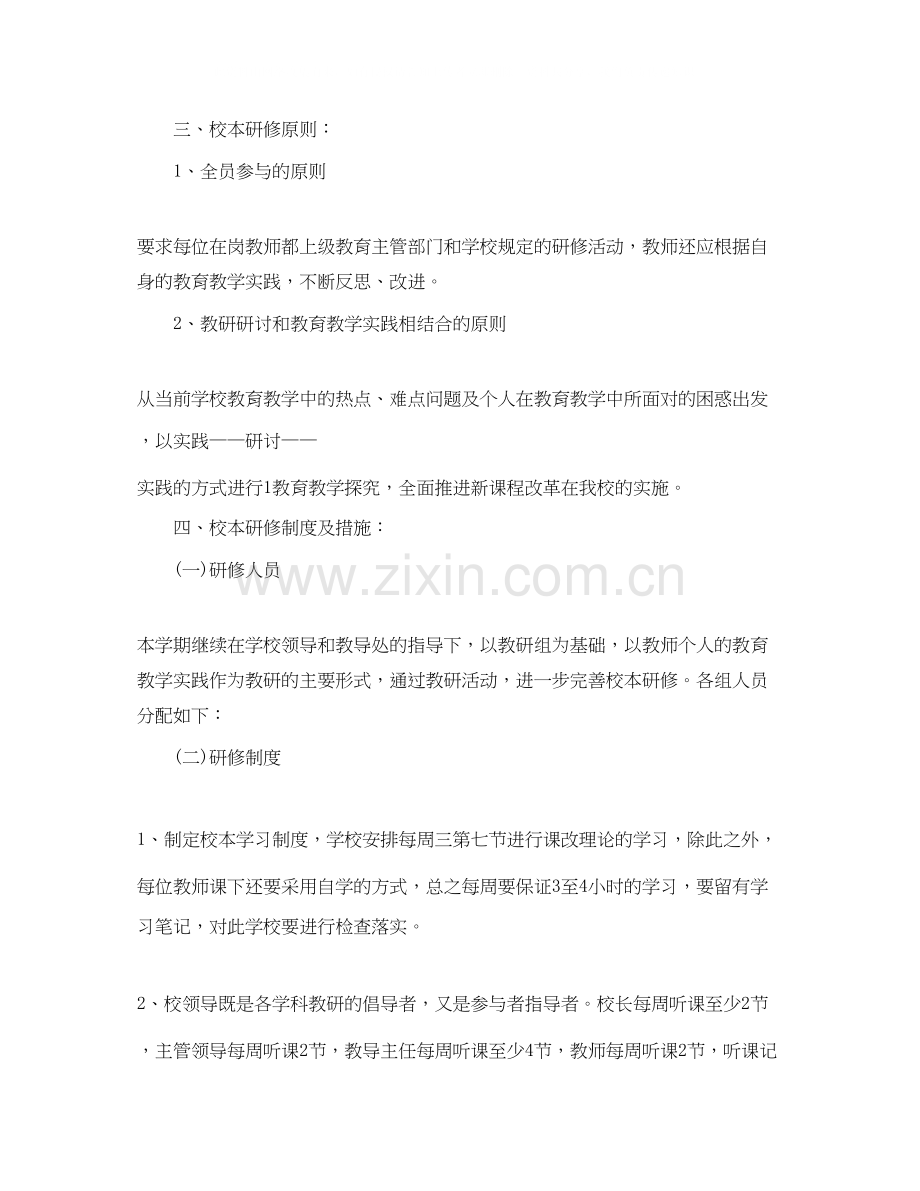 教师校本研修个人学习计划范文.docx_第2页