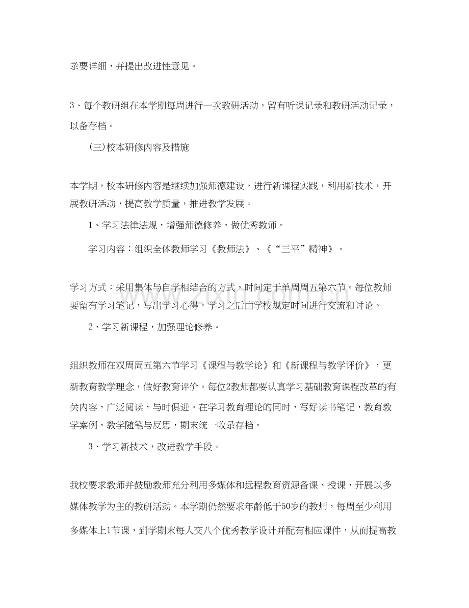 教师校本研修个人学习计划范文.docx_第3页