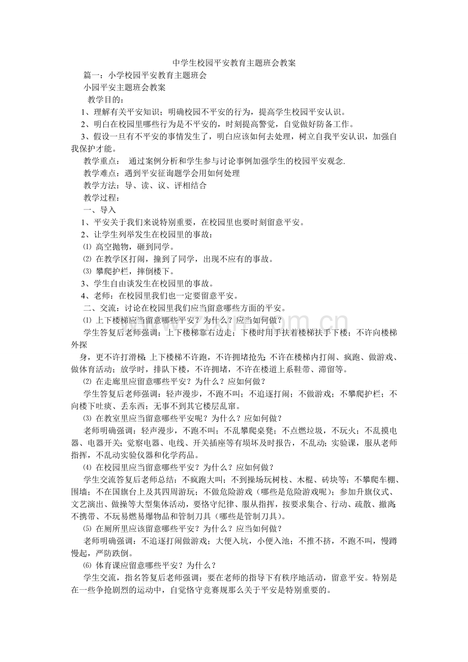 中学生ۥ校园安全教育主题班会教案.doc_第1页