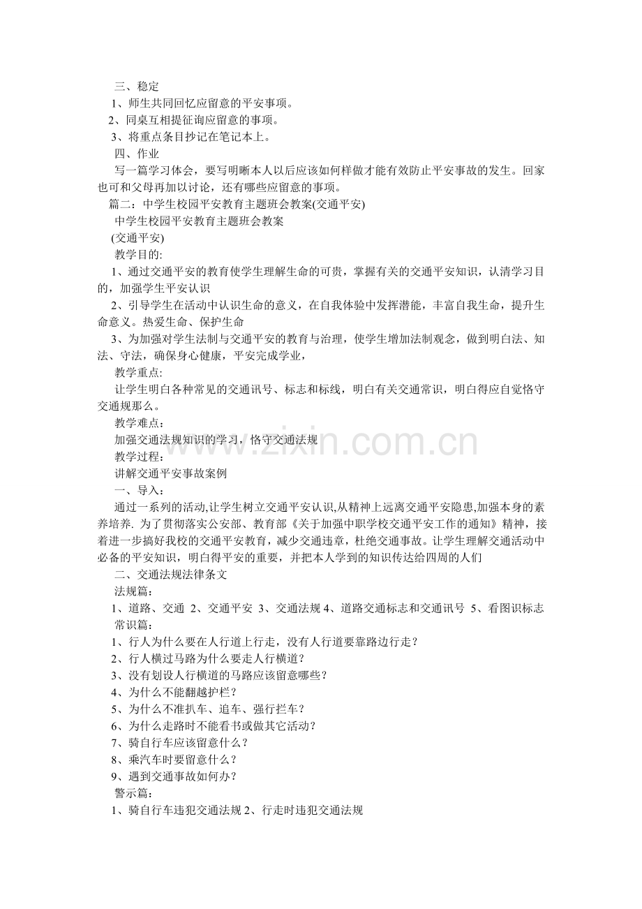 中学生ۥ校园安全教育主题班会教案.doc_第2页