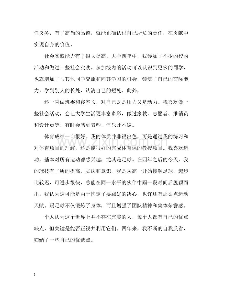 大学生自我评价总结.docx_第3页