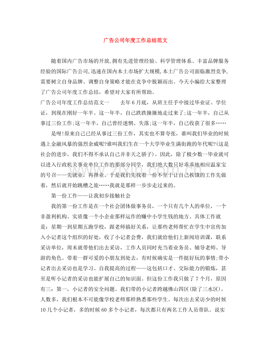 广告公司年度工作总结范文.docx_第1页