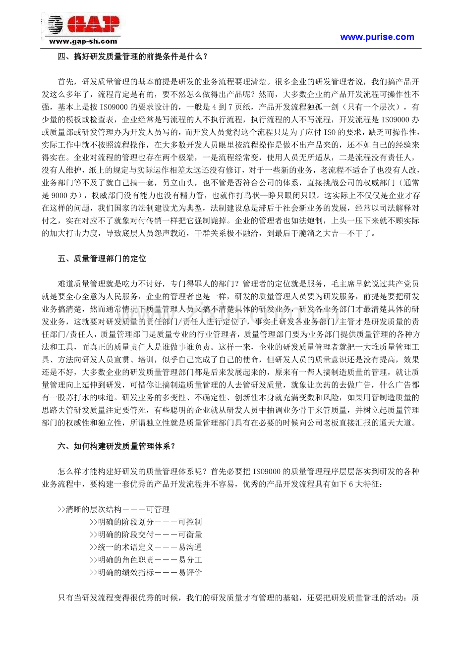 如何建立企业的确产品研发质量管理体系.doc_第2页