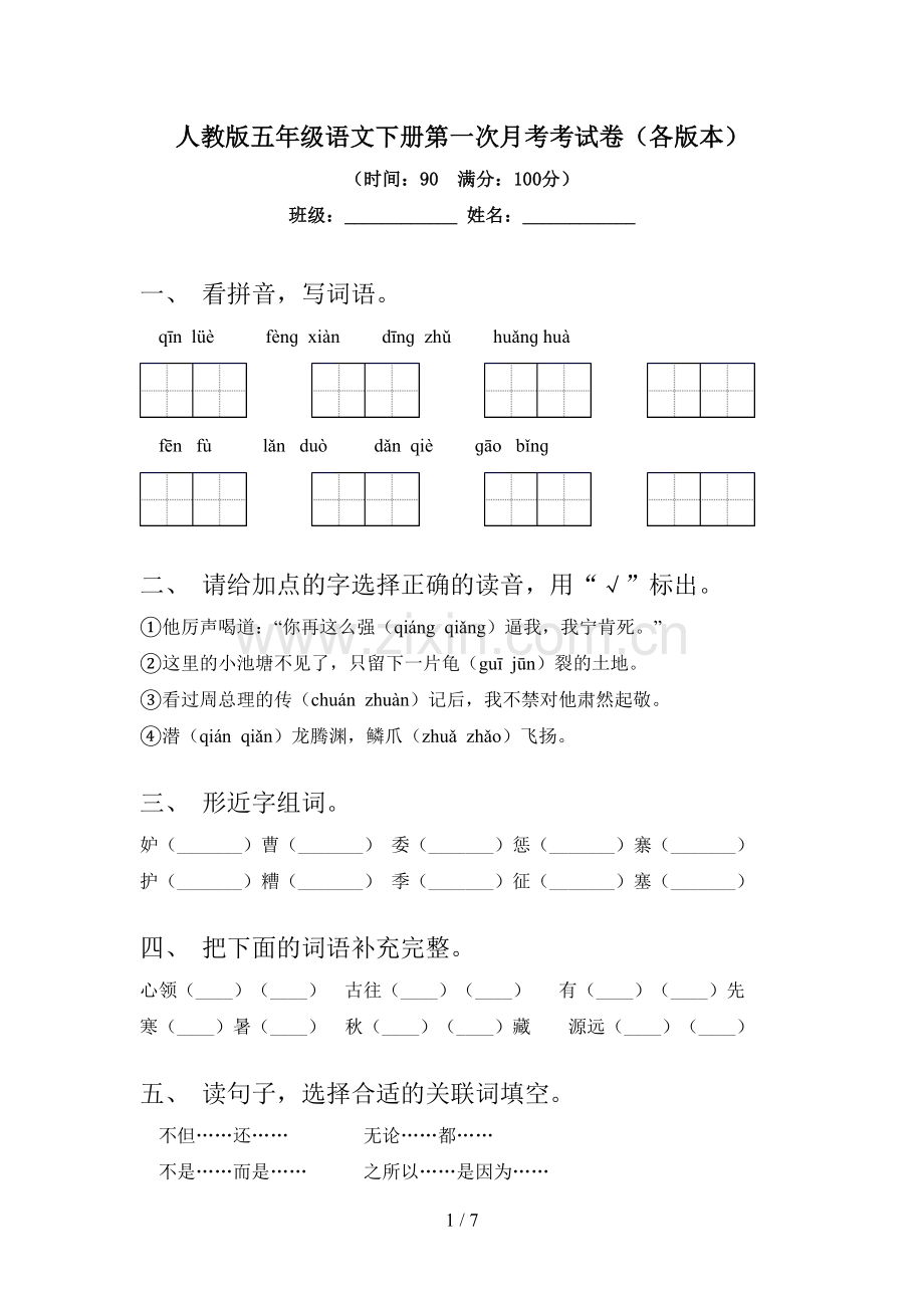 人教版五年级语文下册第一次月考考试卷(各版本).doc_第1页