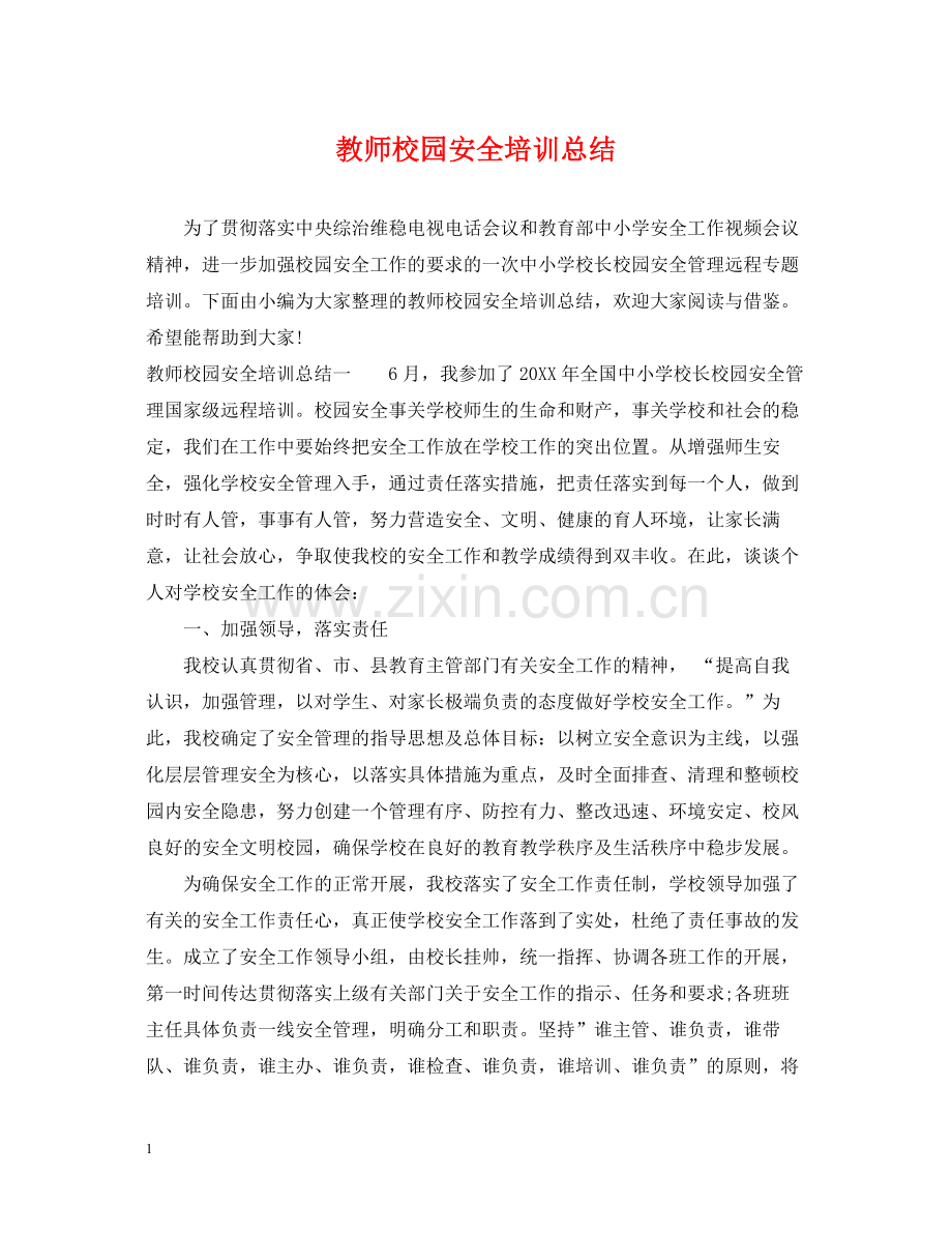 教师校园安全培训总结.docx_第1页