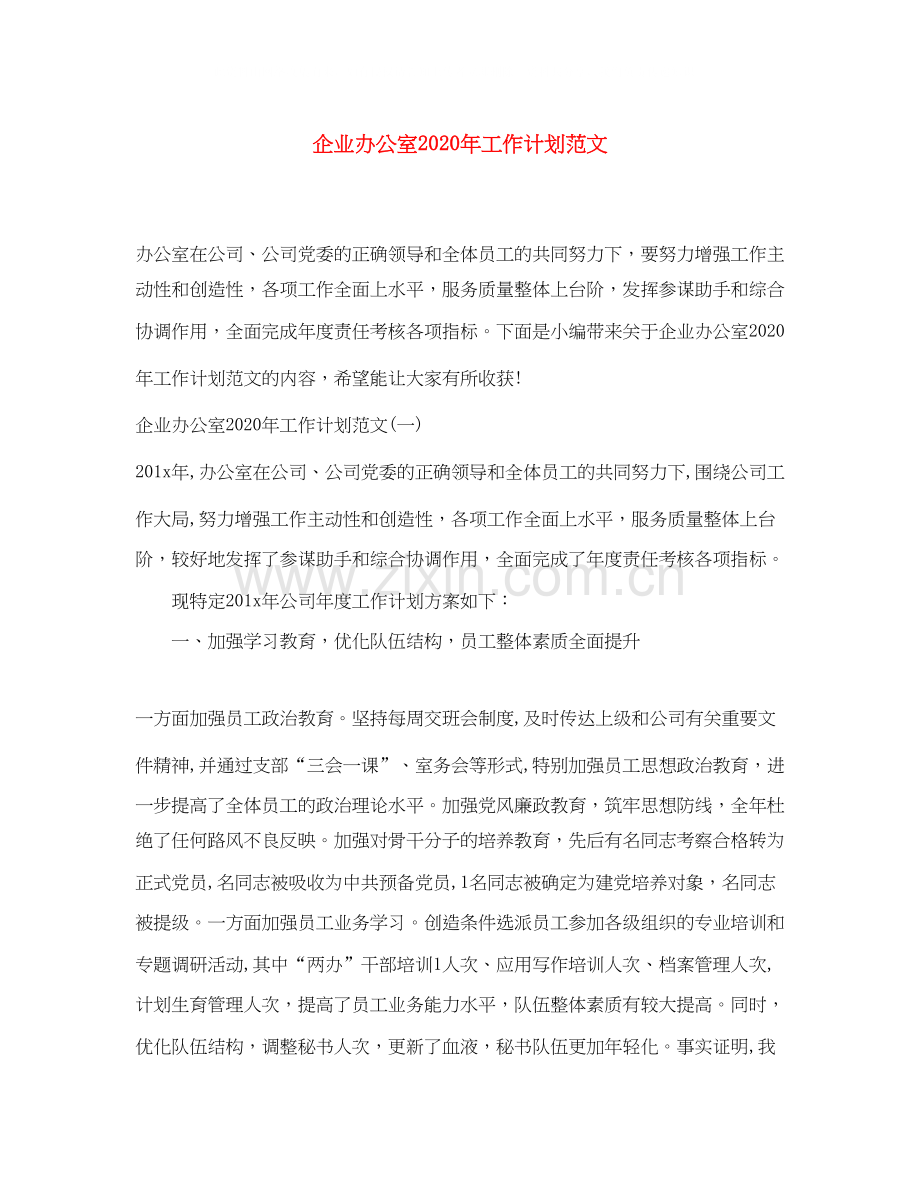 企业办公室年工作计划范文.docx_第1页