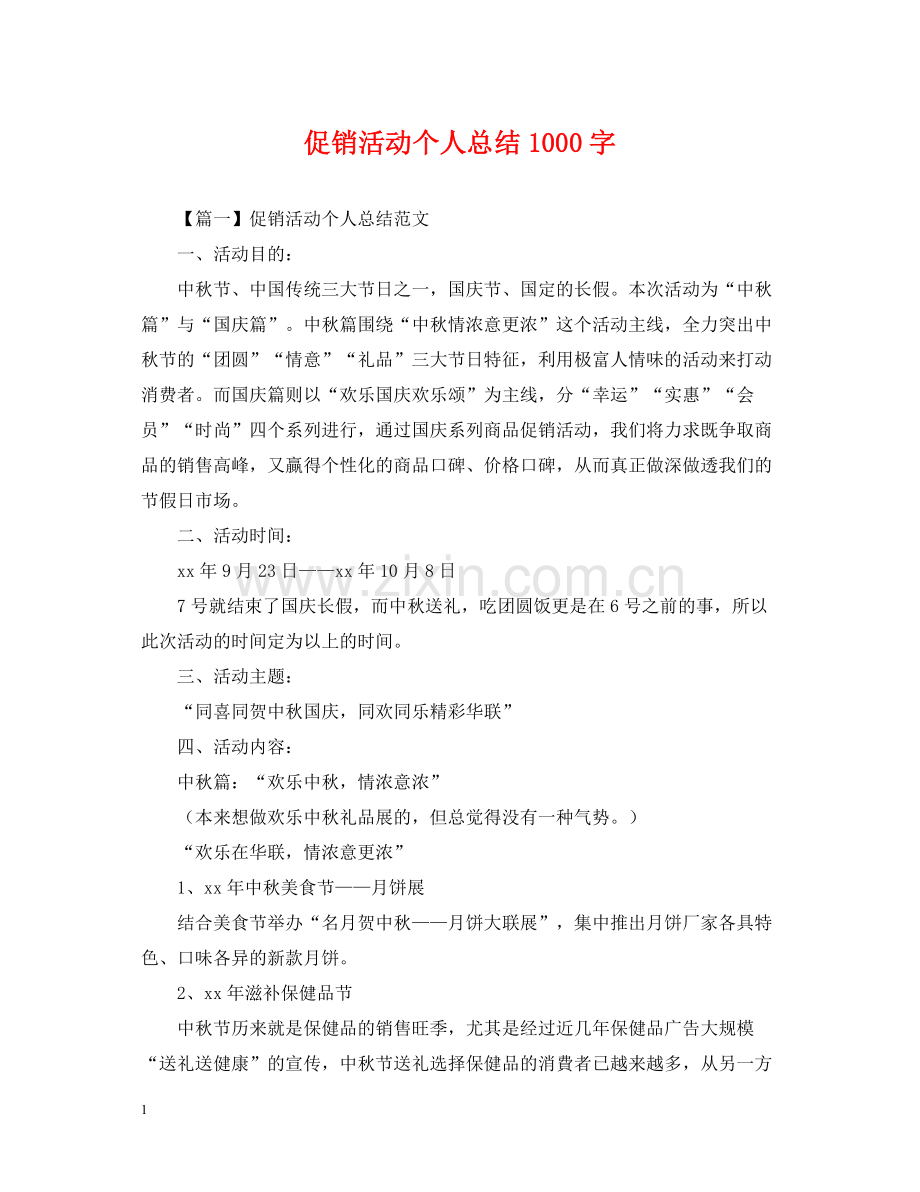 促销活动个人总结1000字.docx_第1页