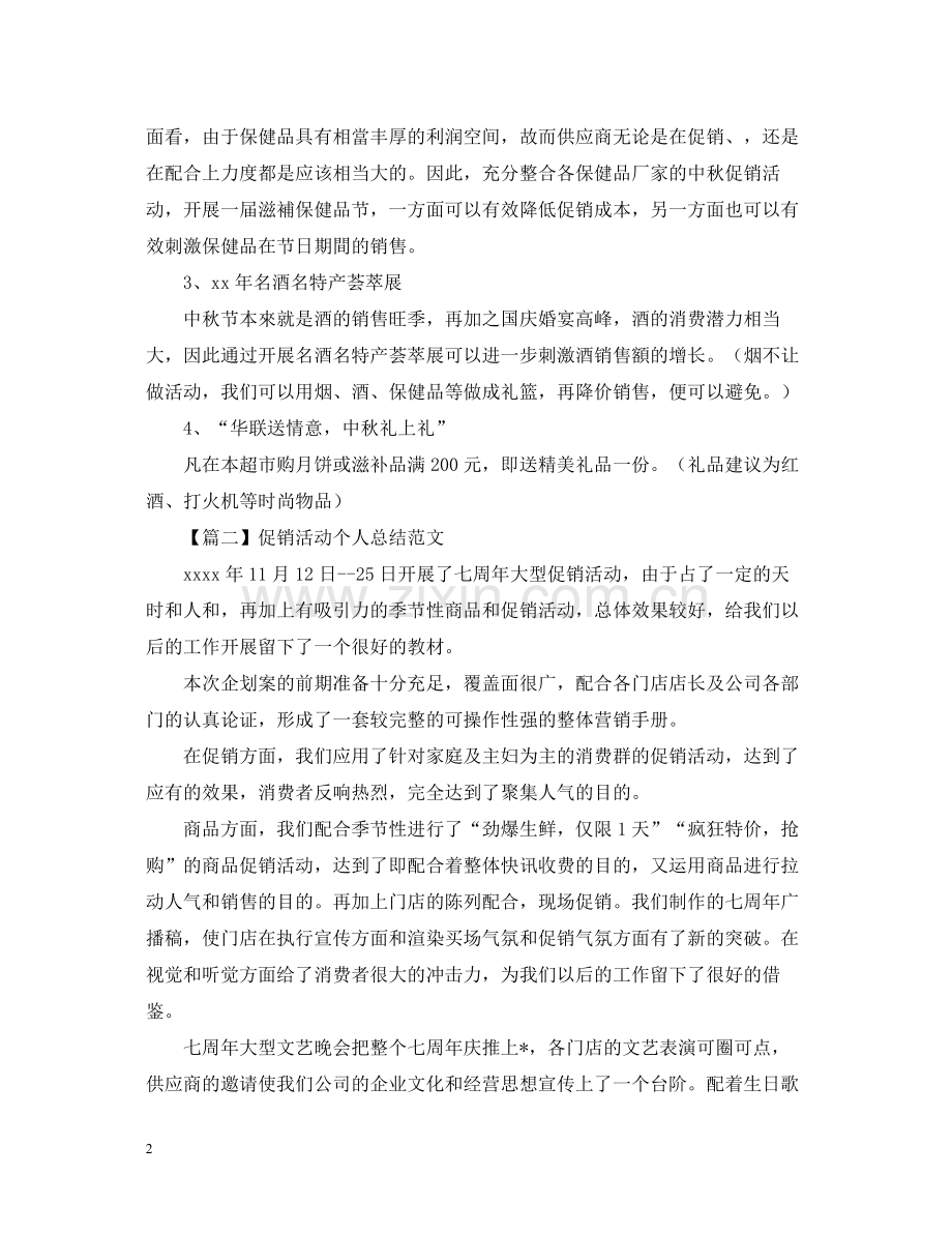 促销活动个人总结1000字.docx_第2页