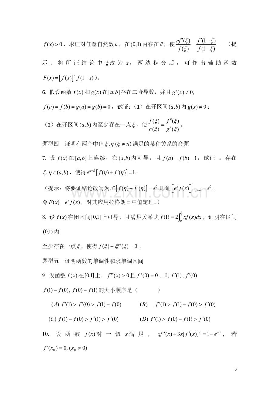 数学竞赛辅导题--导数与微分.doc_第3页