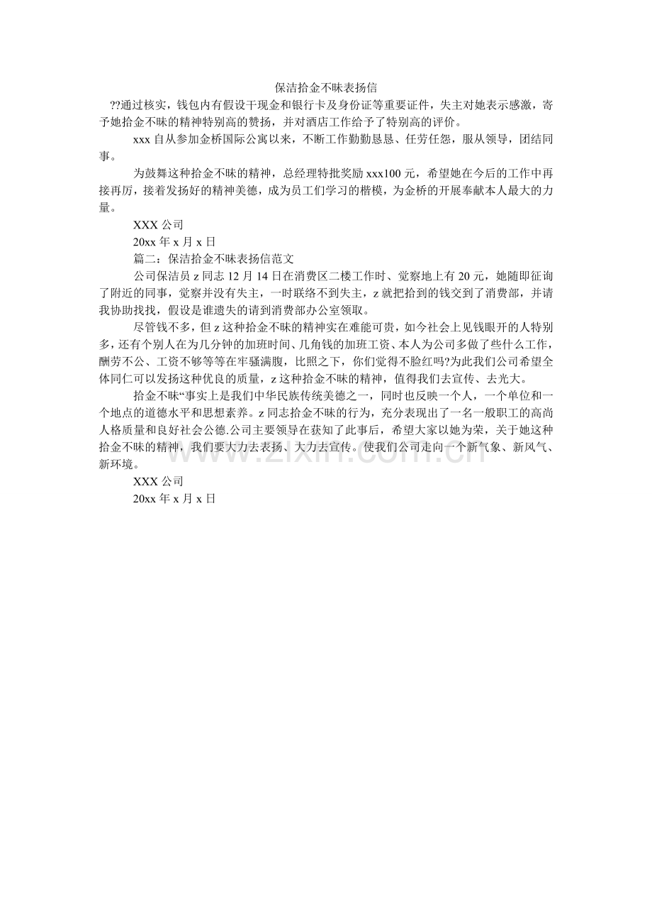 保洁拾金不昧表扬信.doc_第1页