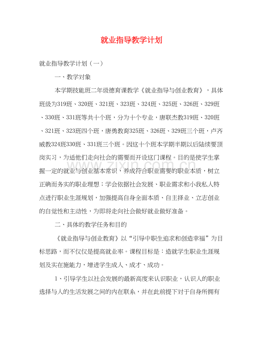 就业指导教学计划.docx_第1页