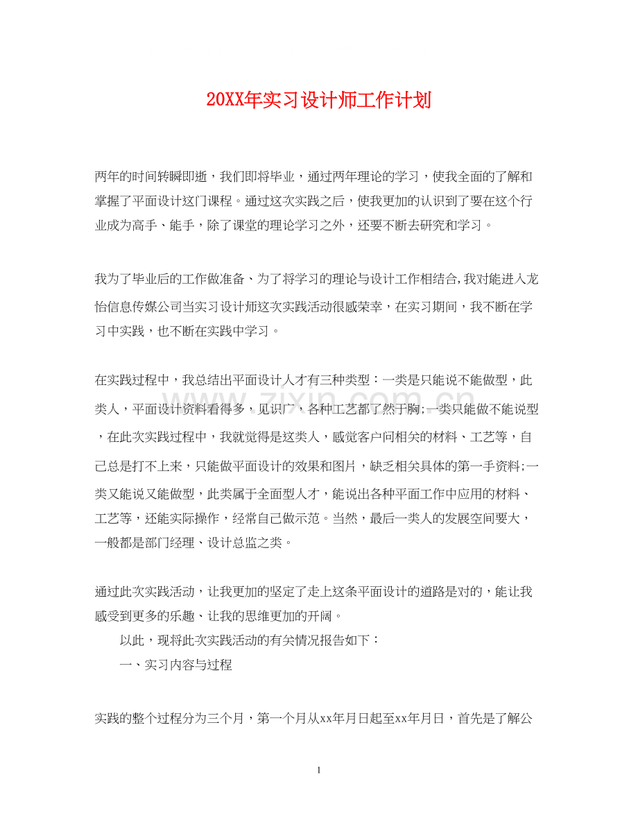 实习设计师工作计划2.docx_第1页