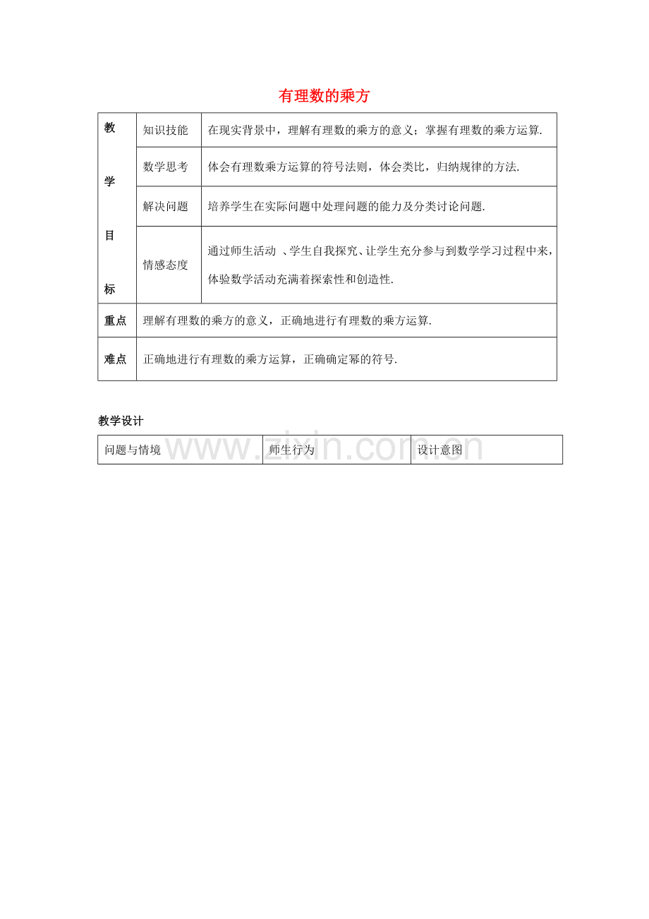 七年级数学上册 第二章 有理数 2.11 有理数的乘方教学设计2 （新版）华东师大版-（新版）华东师大版初中七年级上册数学教案.doc_第1页