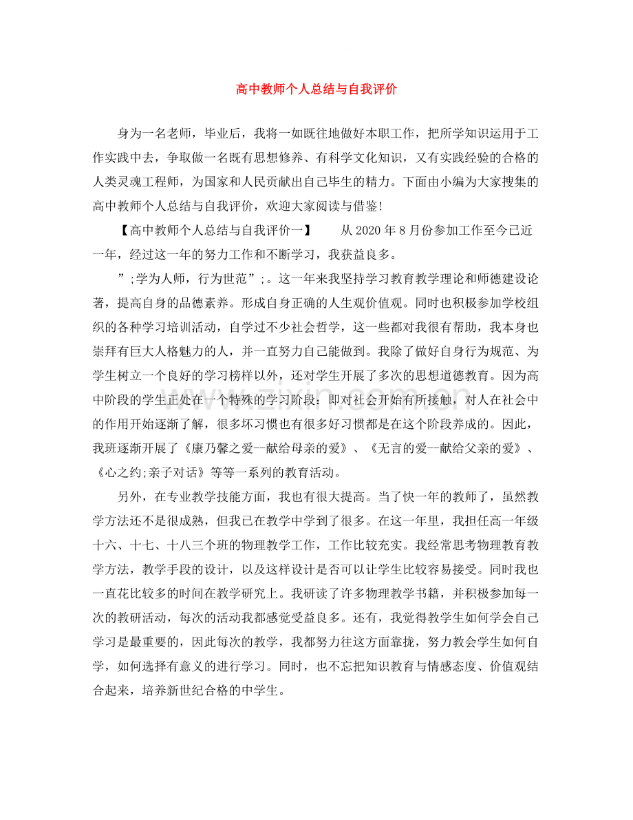 高中教师个人总结与自我评价.docx_第1页