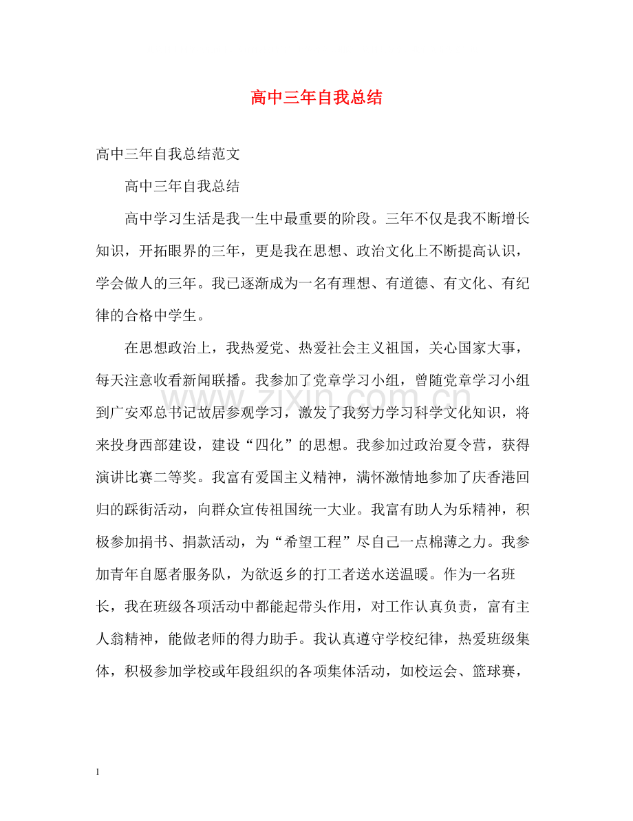 高中三年自我总结2.docx_第1页