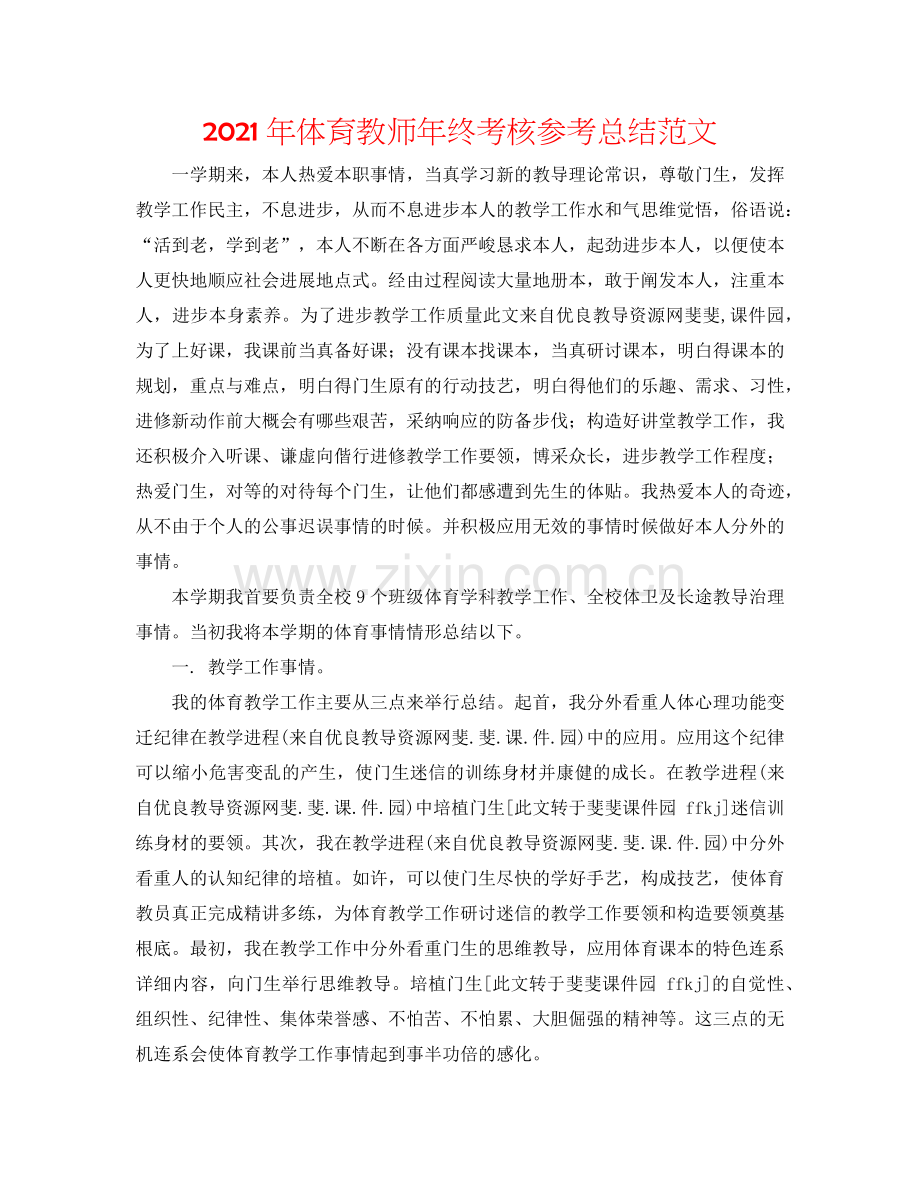 2024年体育教师年终考核参考总结范文.doc_第1页