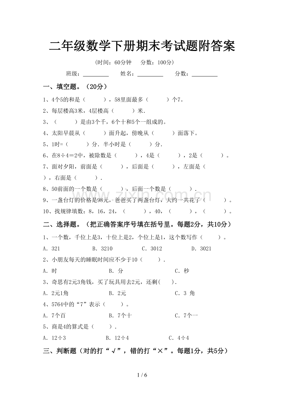 二年级数学下册期末考试题附答案.doc_第1页