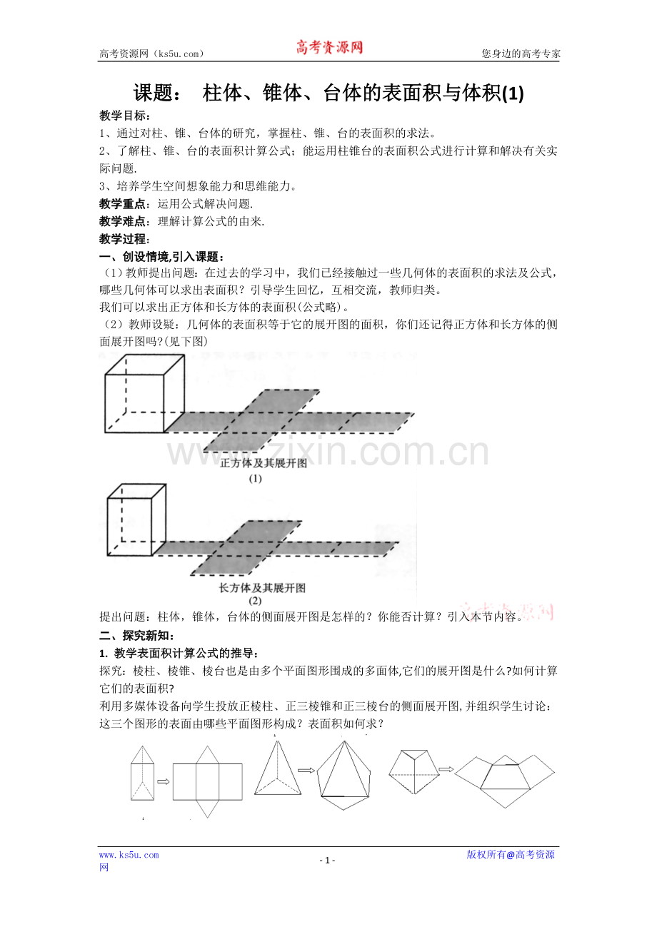 数学：1.1.6《柱体、锥体、台体的表面积与体积》教案(新人教B版必修2).doc_第1页