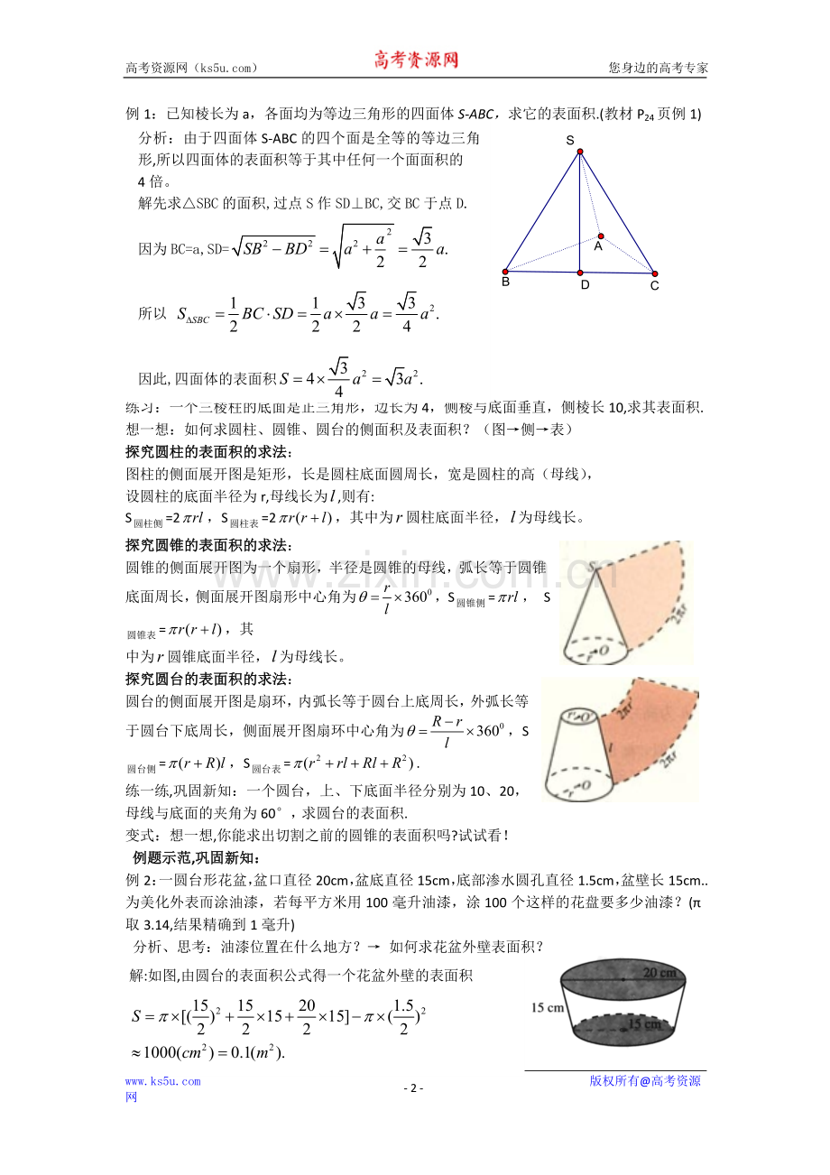 数学：1.1.6《柱体、锥体、台体的表面积与体积》教案(新人教B版必修2).doc_第2页