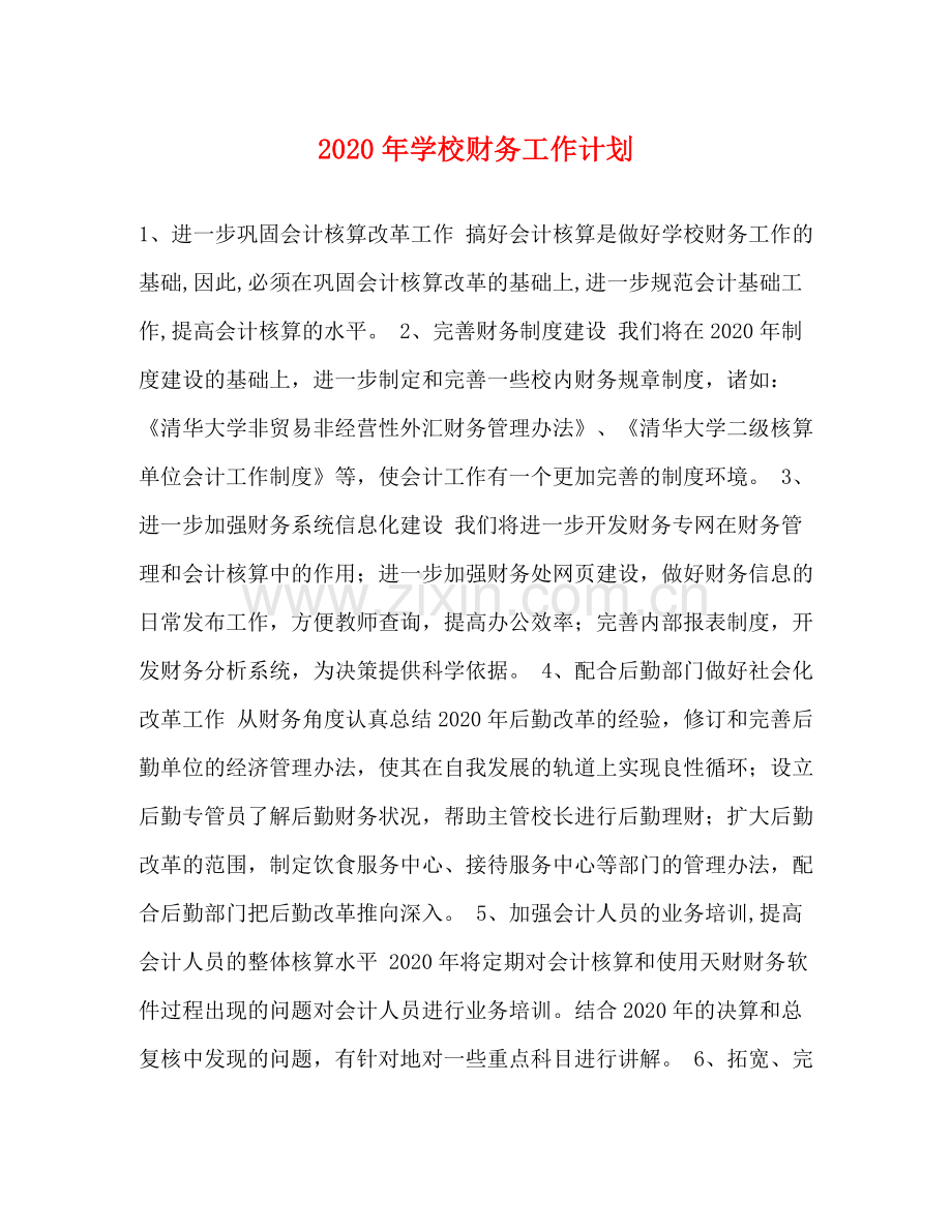 2020年学校财务工作计划.docx_第1页