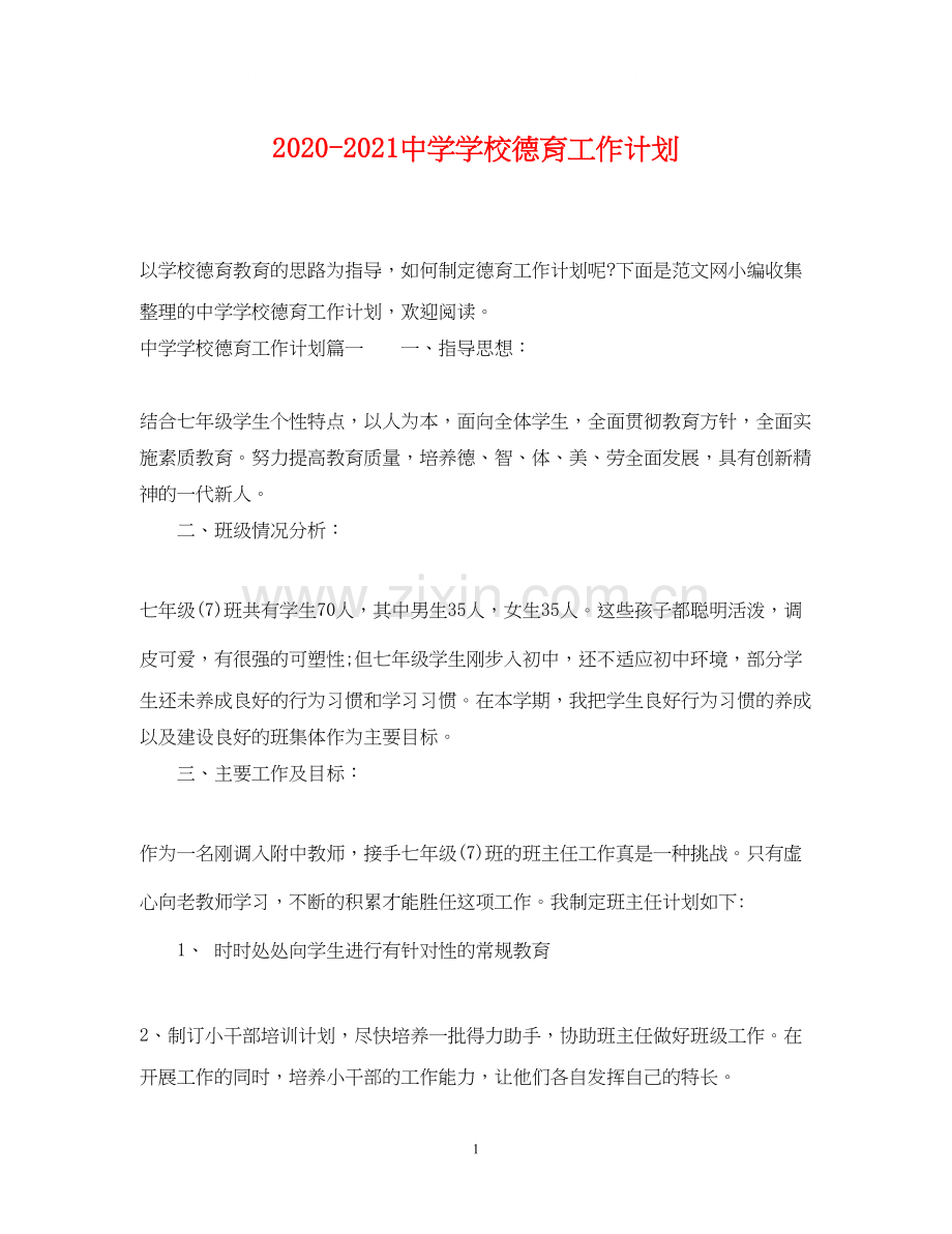 学校德育工作计划.docx_第1页