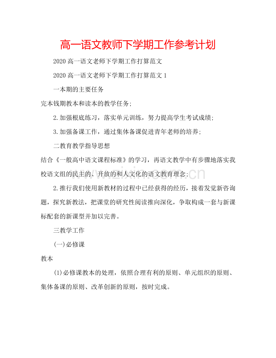 高一语文教师下学期工作参考计划.doc_第1页