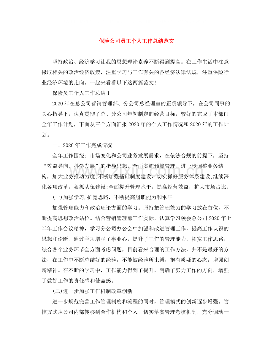 保险公司员工个人工作总结范文.docx_第1页