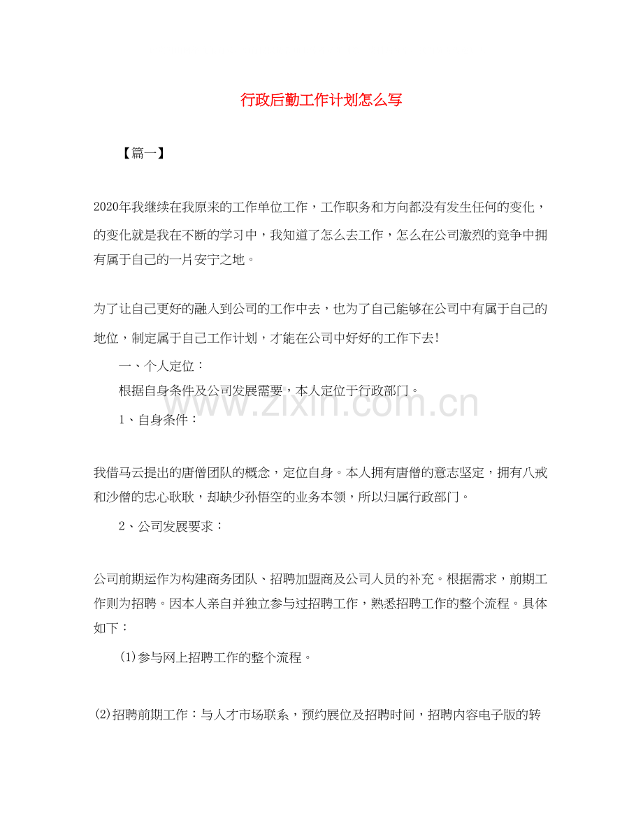 行政后勤工作计划怎么写.docx_第1页