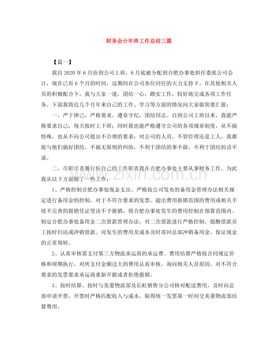 财务会计年终工作总结三篇.docx_第1页