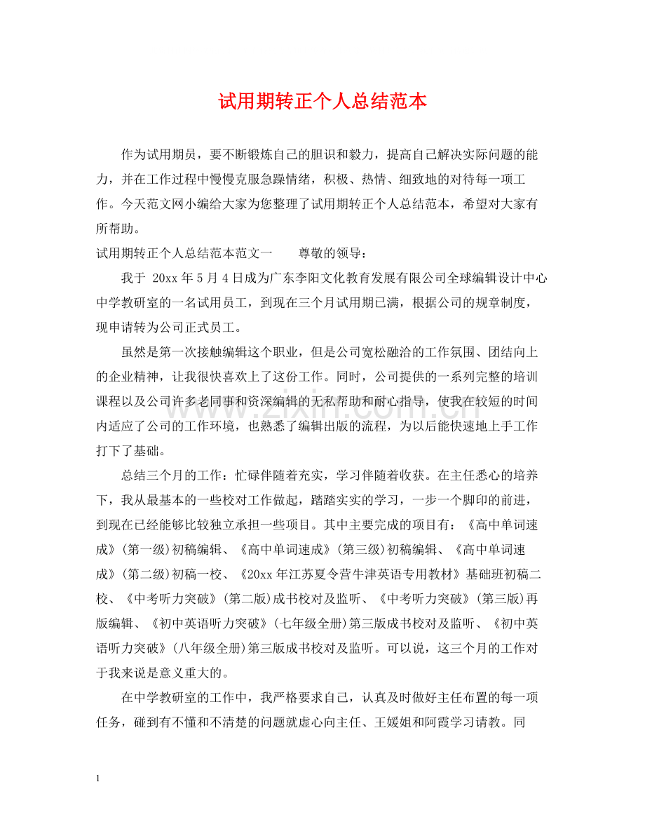 试用期转正个人总结范本.docx_第1页