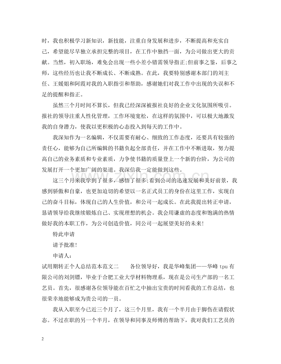 试用期转正个人总结范本.docx_第2页