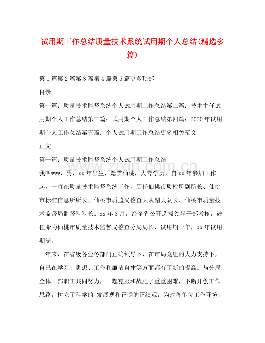 试用期工作总结质量技术系统试用期个人总结多篇).docx_第1页