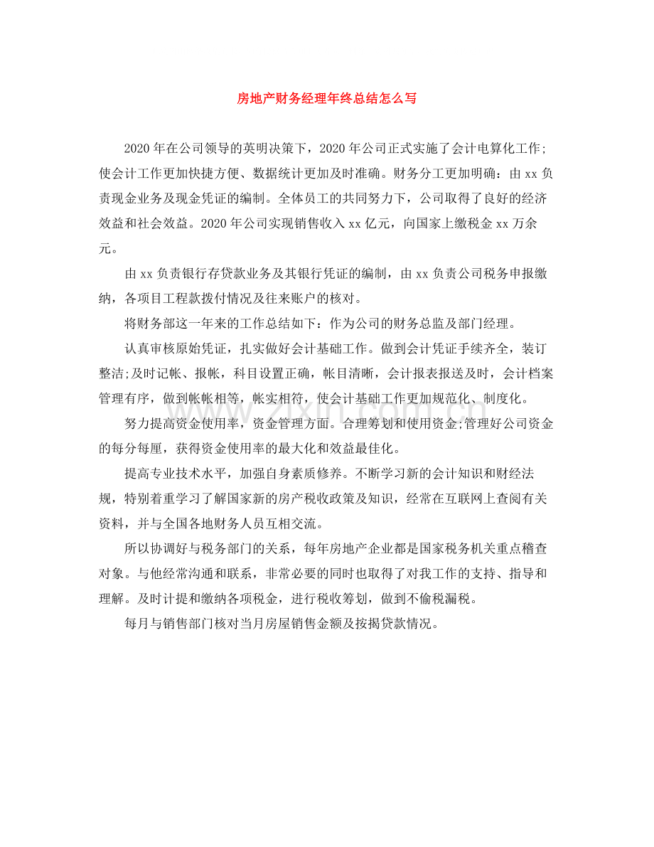 房地产财务经理年终总结怎么写.docx_第1页