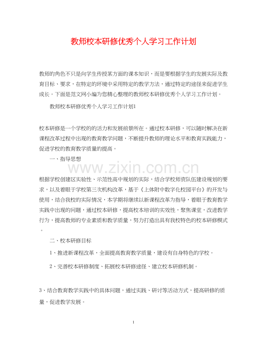 教师校本研修优秀个人学习工作计划.docx_第1页