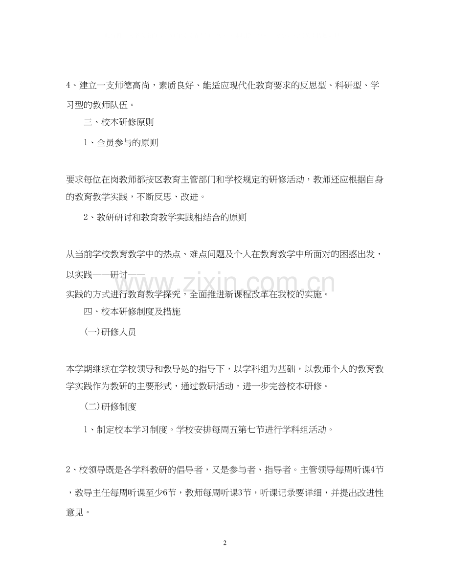 教师校本研修优秀个人学习工作计划.docx_第2页